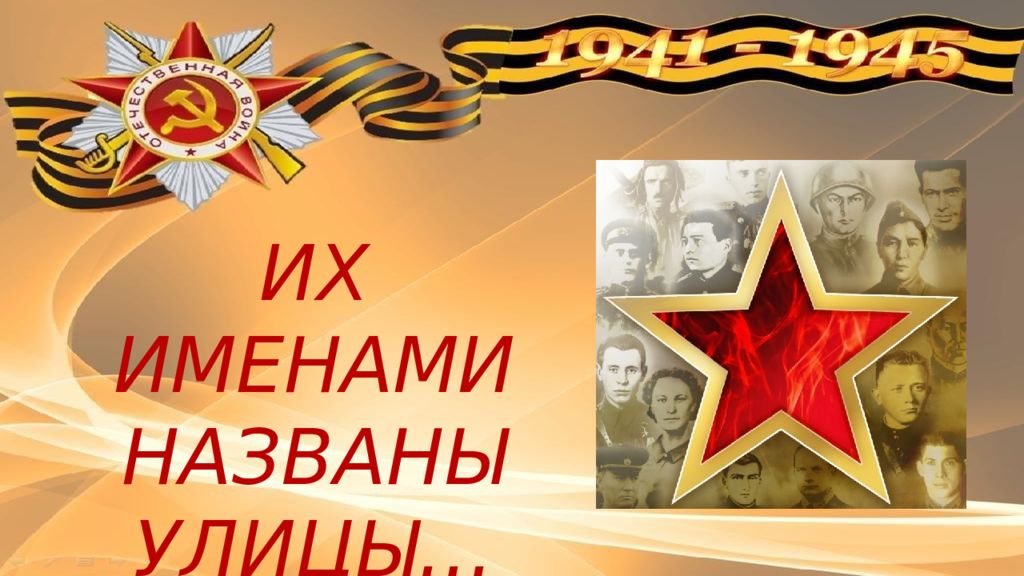 ИХ ИМЕНАМИ НАЗВАНЫ УЛИЦЫ…
