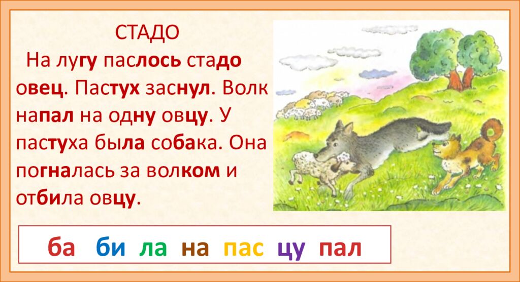 РАЗВИТИЕ РЕЧИ И ЧТЕНИЕ ПО СЛОГАМ