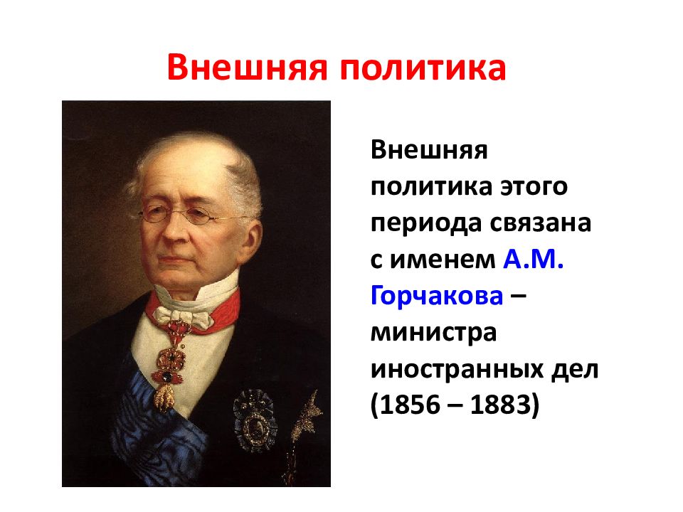 Н м горчаков. Министр иностранных дел 19 века. Политика Горчакова. Министр иностранных дел с 1856 по 1882. Министр иностранных дел при Александре 2.