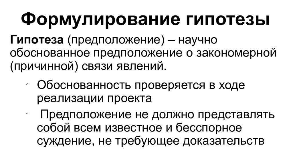 Обоснованное предположение. Формулирование гипотезы презентация. Как доказать гипотезу. Способы обоснования научной гипотезы. Формулирование личности.