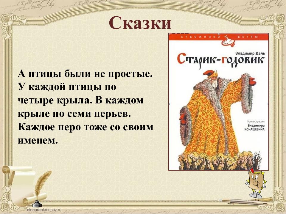 Сказки даля кратко. Владимир даль "сказки". Рассказ о дале. Маленькая сказка Даля. Герои сказок Даля.