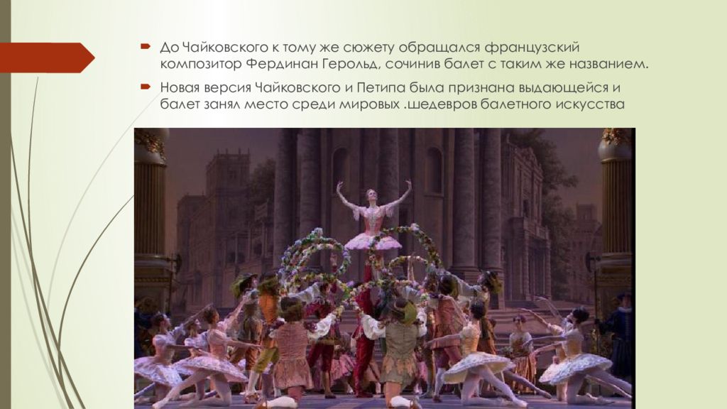 П и чайковский создал балет