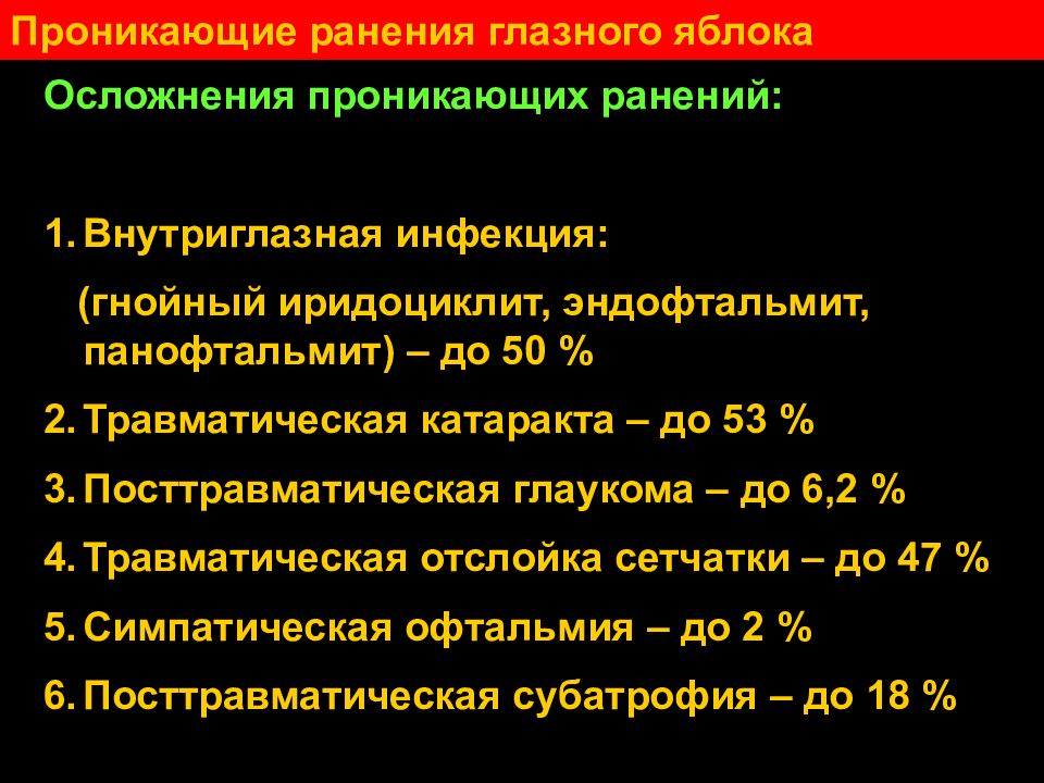 Последствия ранения. ВГД при проникающем ранении глаза. Внутриглазное давление при проникающем ранении глаза.