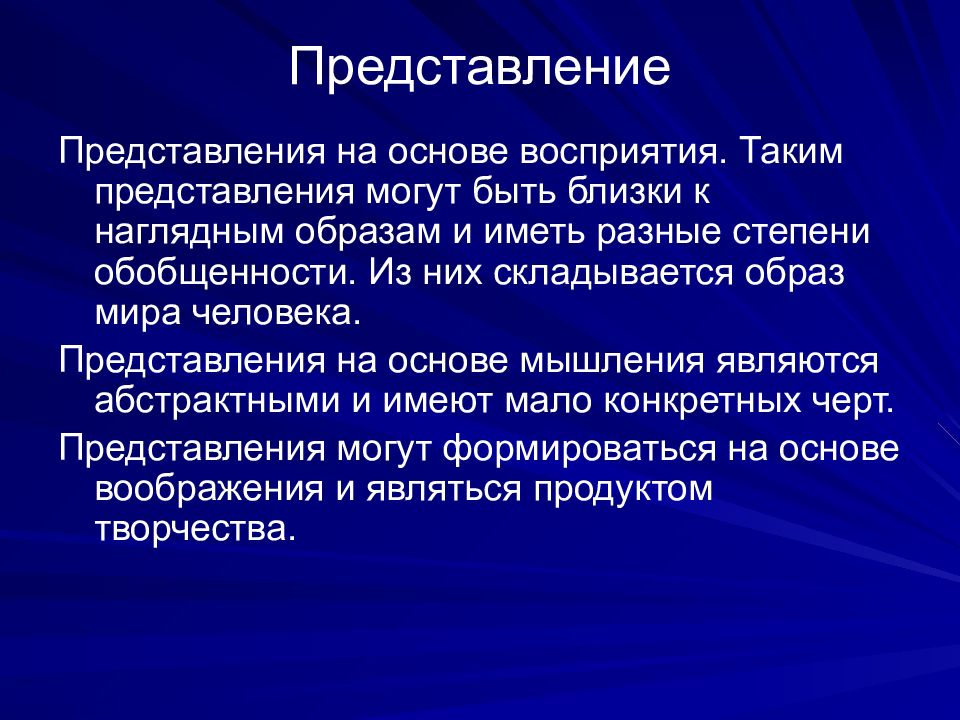 Процесс представления. Таким образом складывается .... Человека..