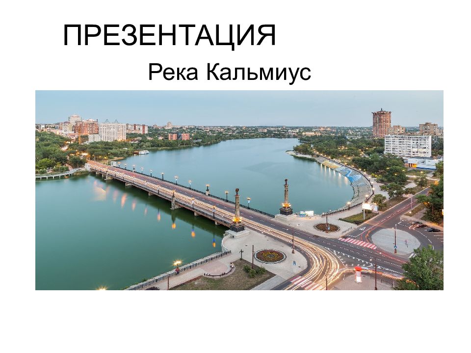 ПРЕЗЕНТАЦИЯ Река Кальмиус