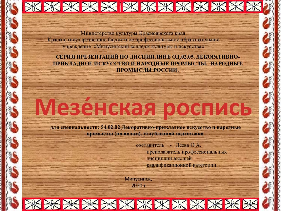 Мезе́нская роспись Министерство культуры Красноярского края Краевое