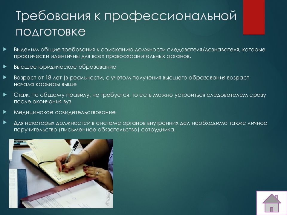 Подготовка выделить. Требования к профессиональной подготовке следователя. Требования к профессии следователь. Требования к профессиональной подготовке. Требования к профессиональной подготовке дознавателя.