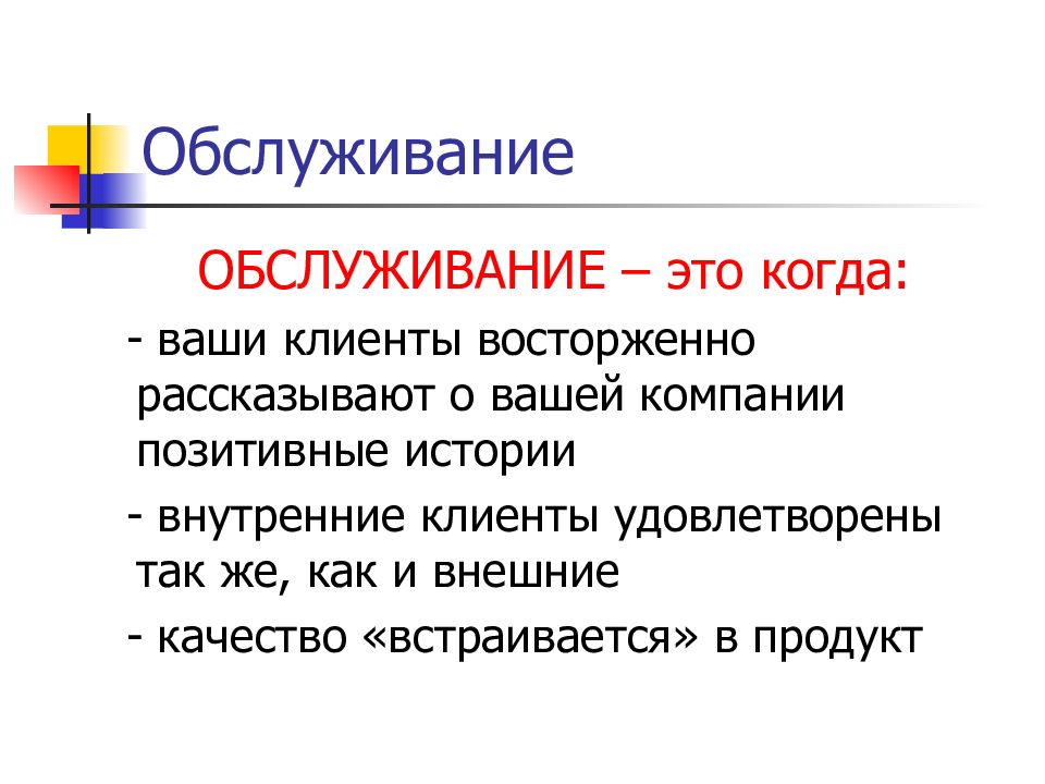 Внешние качества. Обслуживание. Обслуживаться. Обслуга. Ощущаемое обслуживание это.