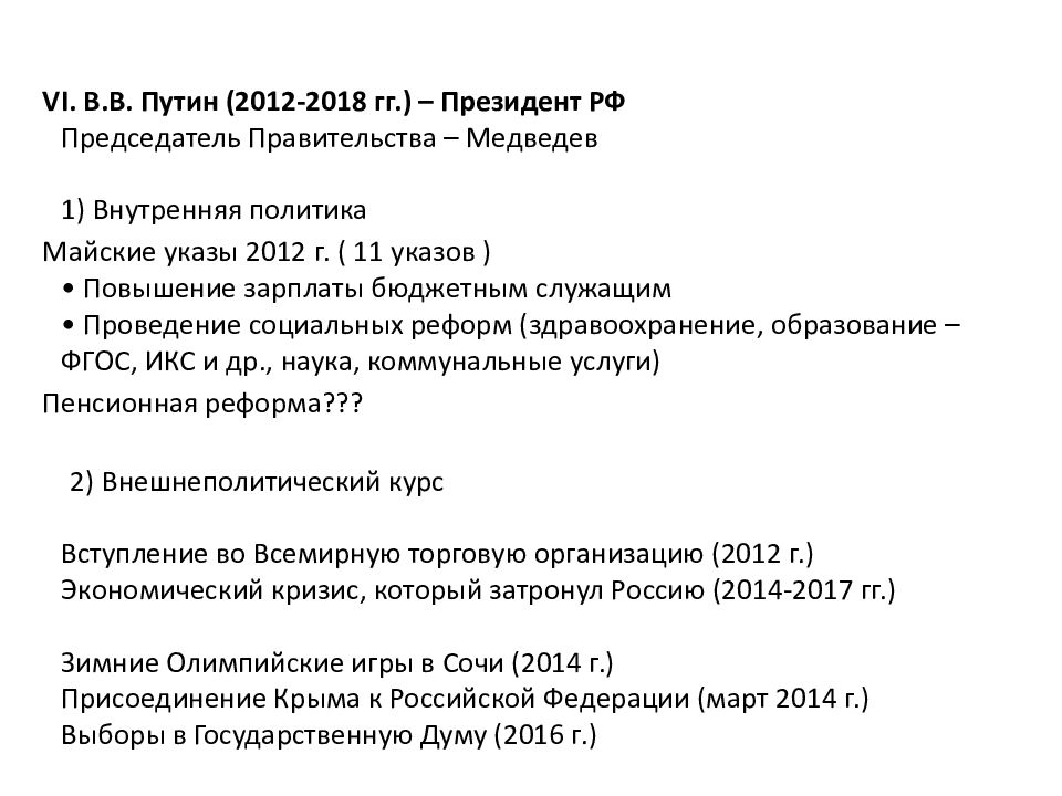 Изменение срока президента рф. Экономические реформы Путина 2000-2008 таблица. Реформы РФ 2000-2021. Реформы Путина 2000-2008 таблица кратко. Внешняя и внутренняя политика Путина 2012-2018 таблица.