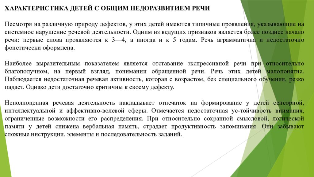 Организация работы воспитателя в группах для детей с нарушениями 1. Понятие о