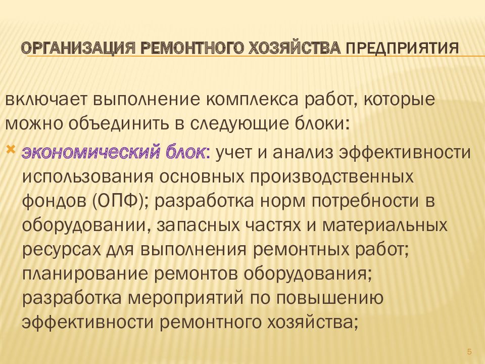 Принципы организации ремонта. Организация ремонтного хозяйства. Организация ремонта.