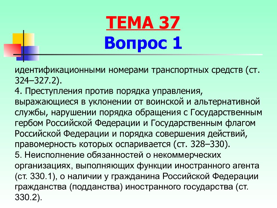 Общая характеристика против порядка управления. Классификация преступлений против порядка управления. Субъекты преступления против порядка управления. Преступления против порядка управления кратко. Динамика преступлений против порядка управления.