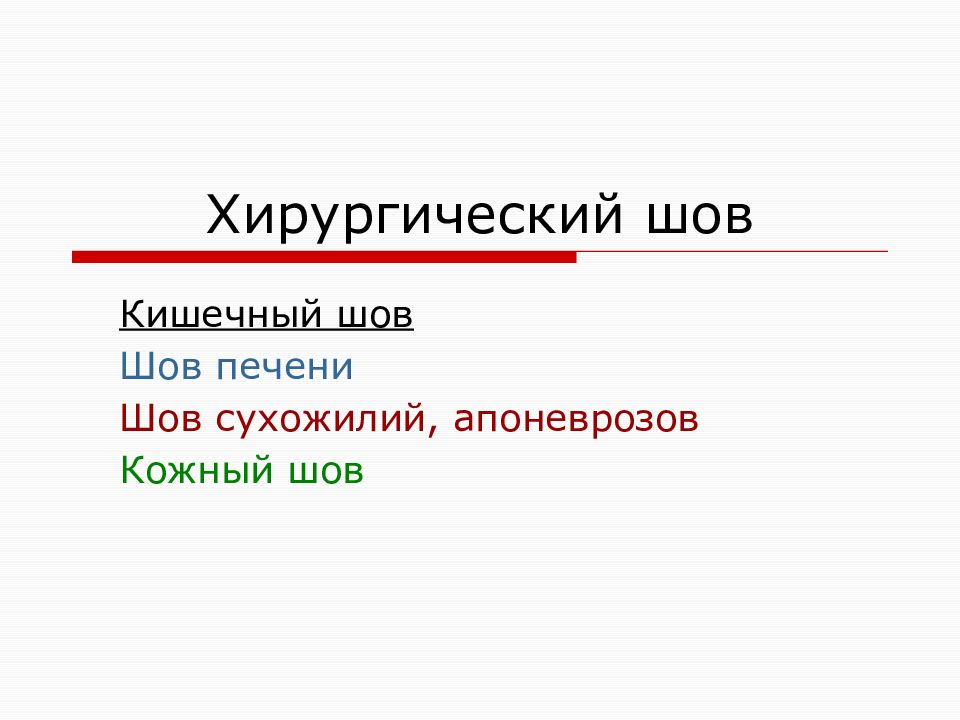 Хирургический шов
