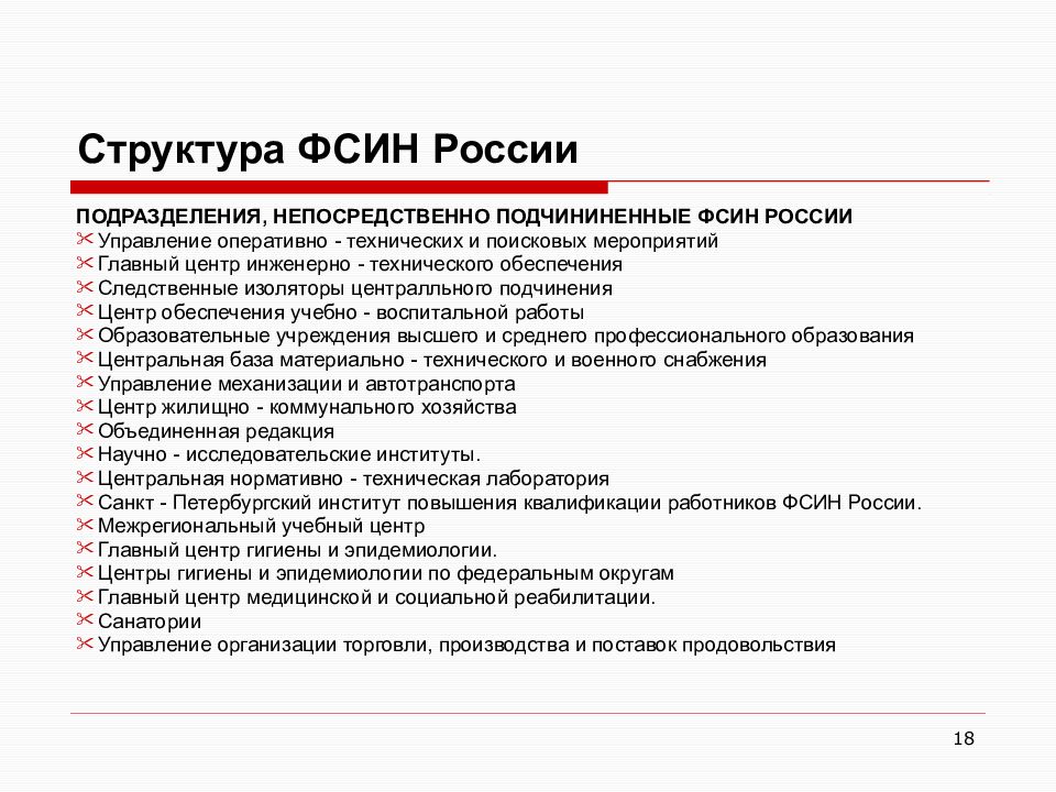 Учреждение уис. Структура центрального аппарата ФСИН России схема. Федеральная служба исполнения наказаний РФ структура. Подразделения ФСИН России. Федеральная служба исполнения наказаний структура полномочия..