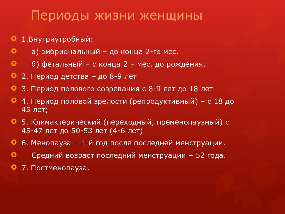 Менструальный цикл Периоды жизни женщины