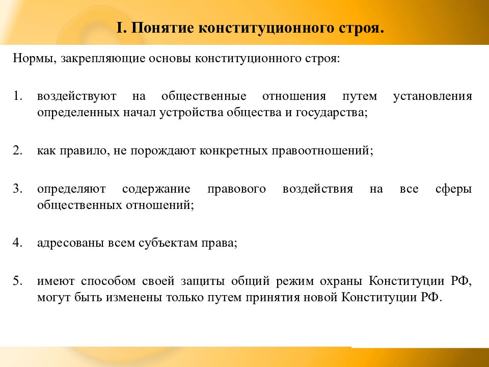 Особенности юридической силы основ конституционного строя российской федерации презентация