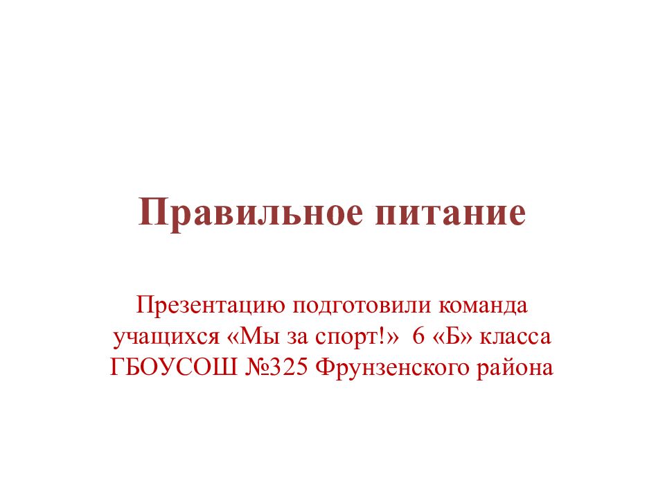 Правильное питание