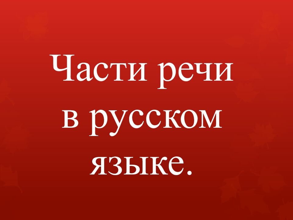 Части речи в русском языке.