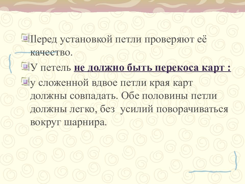 Установка форточных оконных и дверных петель 6 класс технология презентация