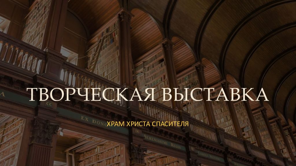 ТВОРЧЕСКАЯ ВЫСТАВКА