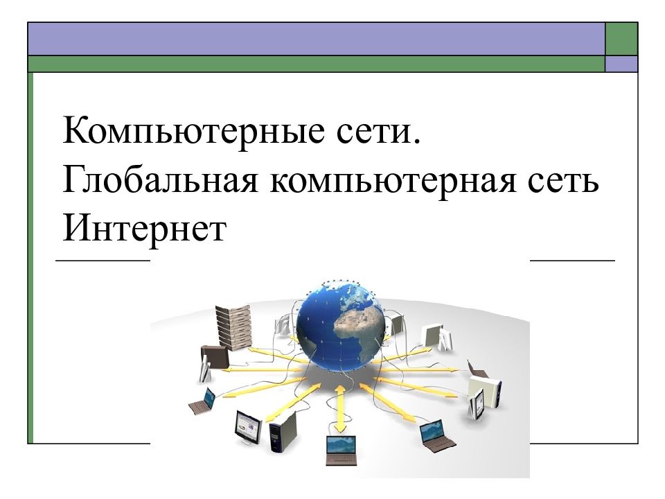 Глобальный интернет презентация