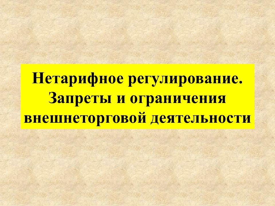 Нетарифное регулирование. Запреты и ограничения внешнеторговой деятельности
