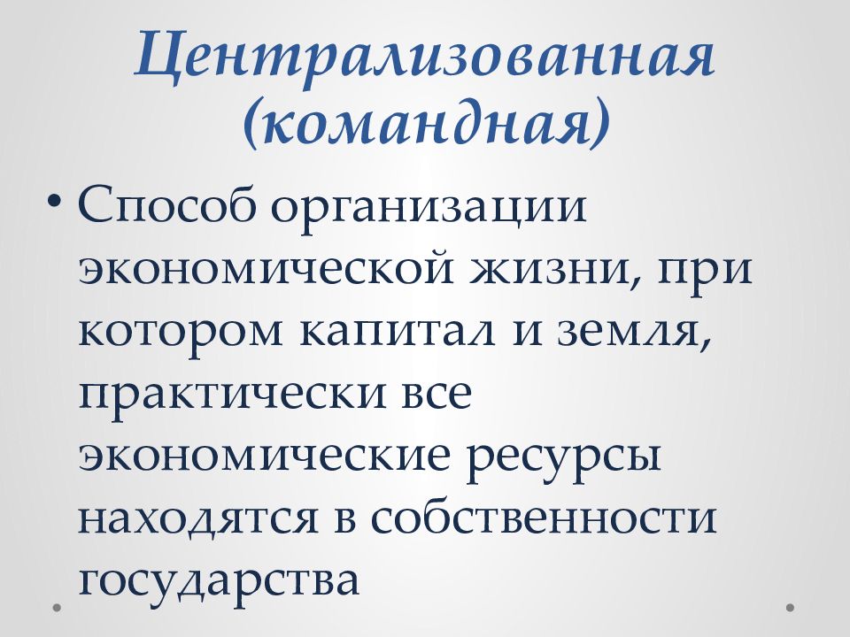 Командная централизованная экономика. Централизованная командная экономическая система. Команда Централизованная экономика. Командно Централизованная что такое. Командная экономика централизованное.