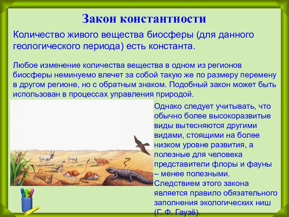 4 закона развития природы. Закон константности пример. Закон константности количества живого вещества биосферы. Закон константности живого вещества в и Вернадского. Законы функционирования биосферы.