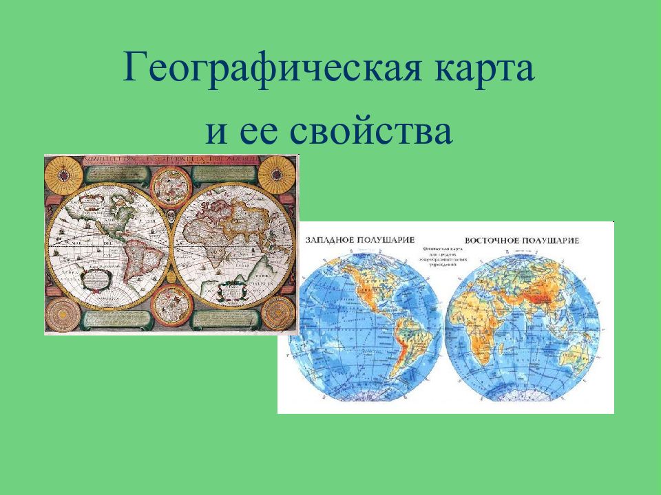 Что называется географической картой. Все географические карты. Свойства географических карт. Свойства географической карты. Название географических карт.