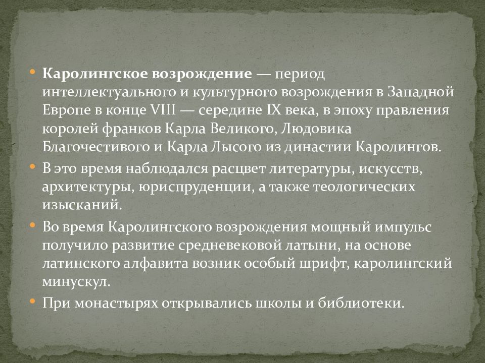 Каролингское возрождение презентация