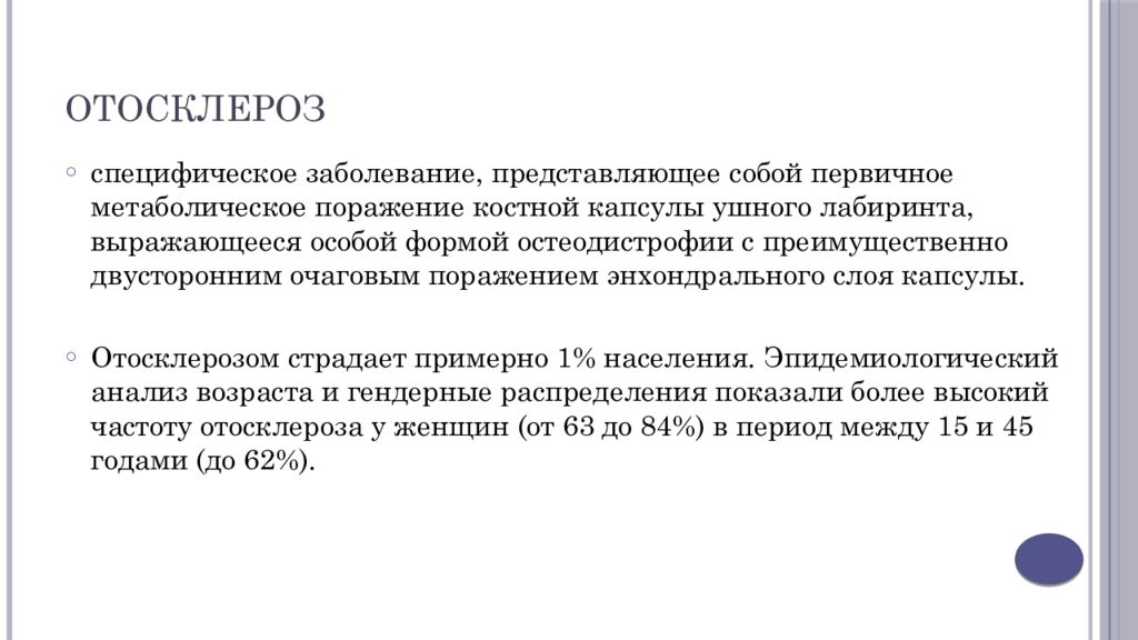 Отосклероз по утвержденным клиническим рекомендациям. Отосклероз этиология. Отосклероз формулировка диагноза. Отосклероз патогенез. Отосклероз кт.