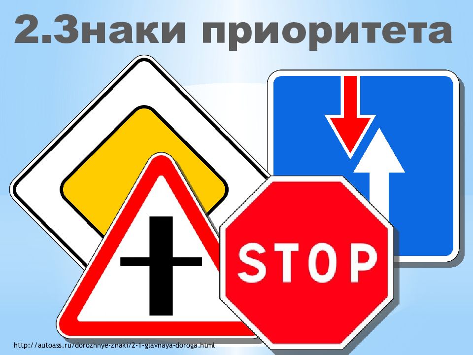 2.Знаки приоритета http://autoass.ru/dorozhnye-znaki/2-1-glavnaya-doroga.html