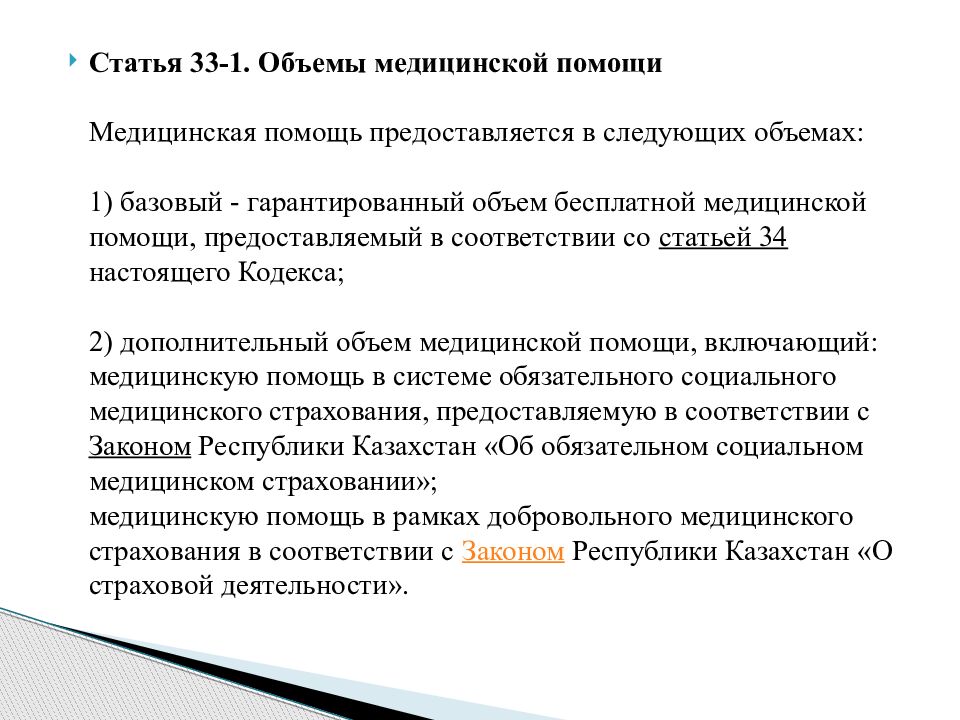 Кодекс о здоровье народа и системе здравоохранения. Гарантированный объем медицинской помощи предусматривает. По ГОБМП приказ МЗ РК. Этнический кодекс МЗ РК. Негарантированный объем работ это.