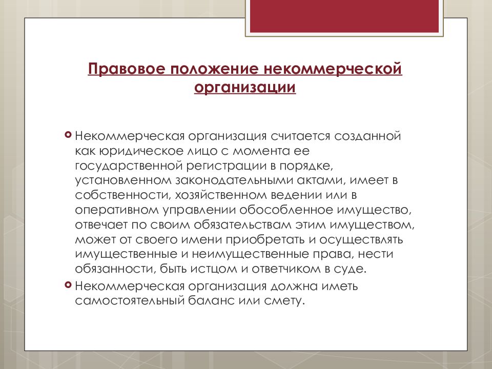 Правовая нко. Правовое положение некоммерческих организаций. Административно-правовое положение некоммерческих организаций;. Правовое положение и виды некоммерческих организаций. Правовой статус некоммерческих организаций.