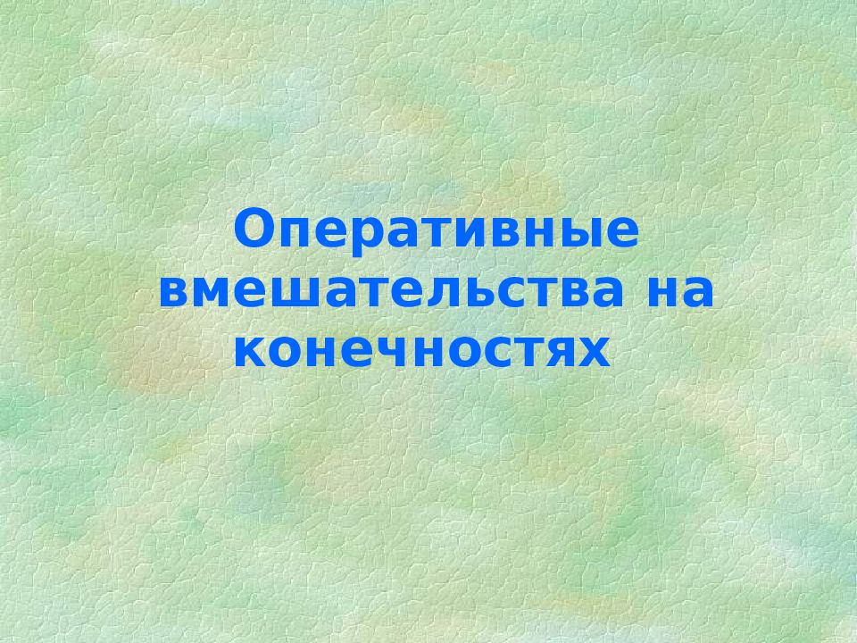 Оперативные вмешательства на конечностях