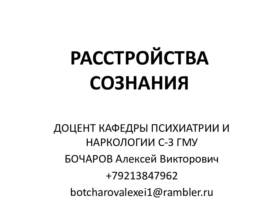 Расстройства сознания презентация