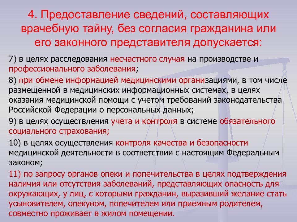 В каких случаях предоставляется. Условия предоставления сведений составляющих врачебную тайну. Предоставление сведений составляющих врачебную тайну без согласия. Сведения составляющие врачебную. Разрешение на передачу сведений составляющих врачебную тайну.