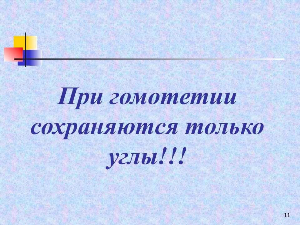 Презентация на тему гомотетия