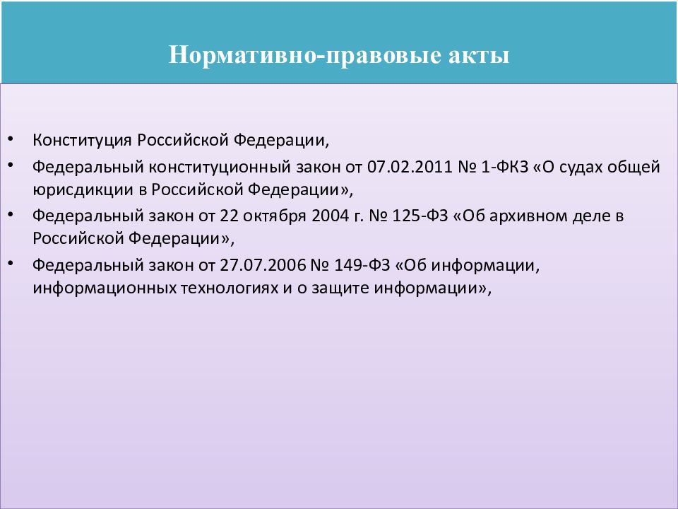 Постановление правительства зато. Нормативно-правовой акт. Нормативно правовые акты делопроизводства. Нормативно правовые акты регламентирующие делопроизводство. НПА районных судов.