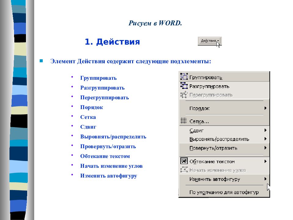 Действующий элемент. Элементы действия.