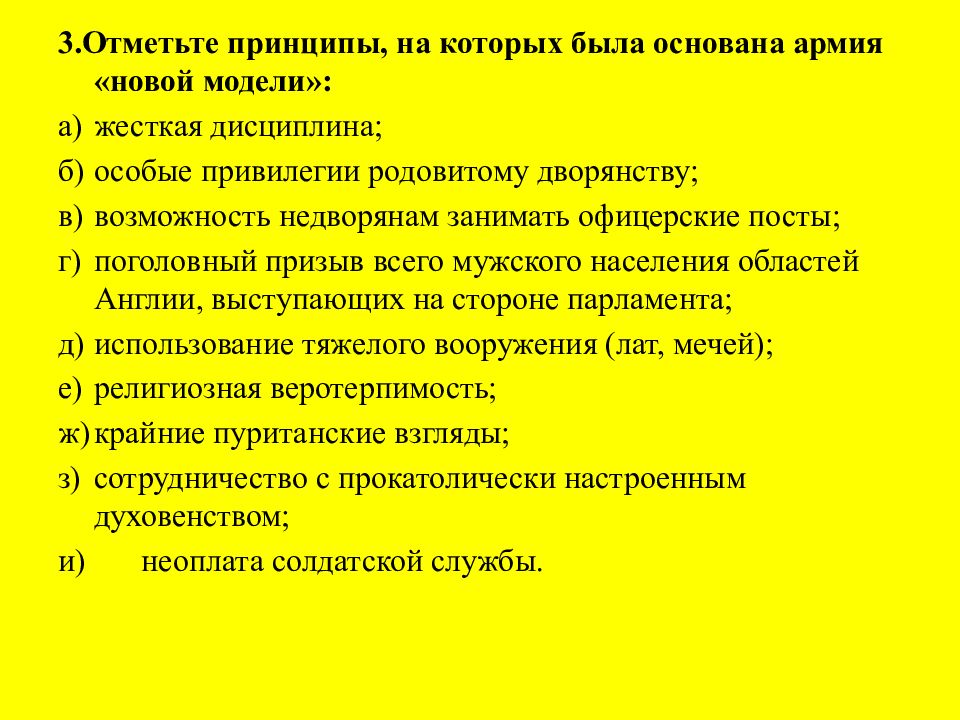 Отметьте принципы. Отметьте принципы, на которых была основана армия «новой модели»:. Принцип на котором была основана армия нового образца. Отметьте принципы на которых была основана армия нового образца. Принципы на которых основана армия нового образца.