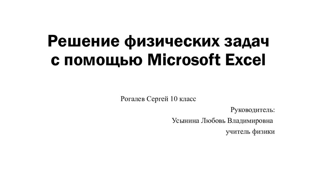 Ре шение физических задач с помощью Microsoft Excel