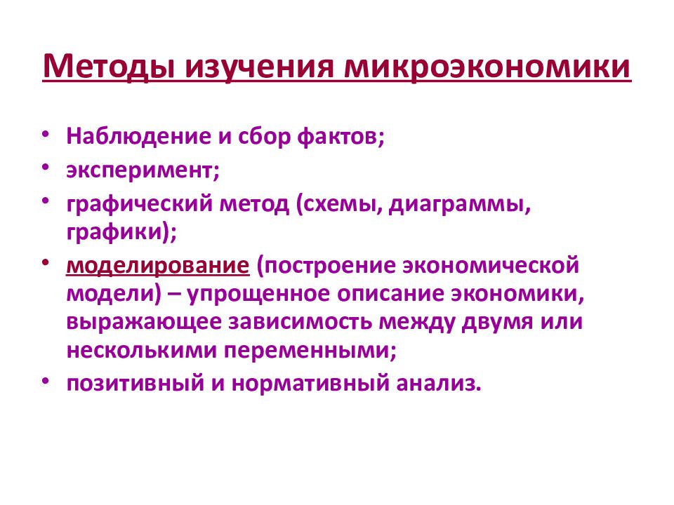 Методы исследования микроэкономики. 1. Предмет и метод микроэкономики.. Методы изучения микроэкономики. Методы изучения объектов микроэкономики.