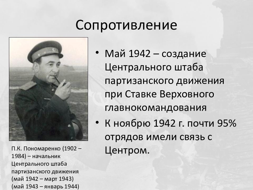 Командиры партизанским движением. Партизанский штаб 1942 возглавил. 1942 Создание центрального штаба партизанского движения. Центральный штаб партизанского движения Пономаренко. П К Пономаренко начальник центрального штаба партизанского движения.