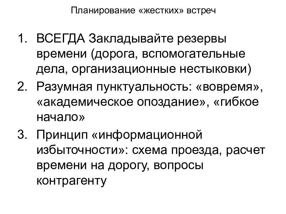 Жесткое план. Жесткое планирование. Принцип гибкого и жесткого планирования. Академическое опоздание. Принципы разумной пунктуальности.