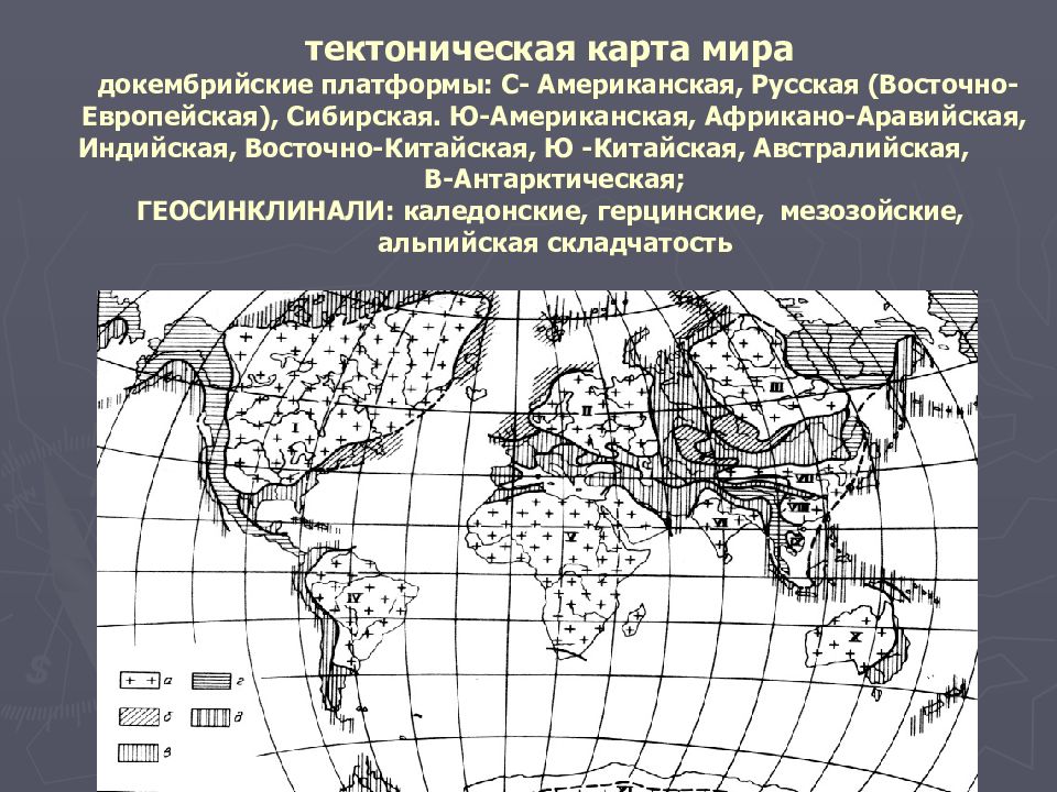 Карта тектоники. Тектоническая карта мира платформы. Карта тектонических процессов. Тектоническая карат мира. Плита докембрической платформы.