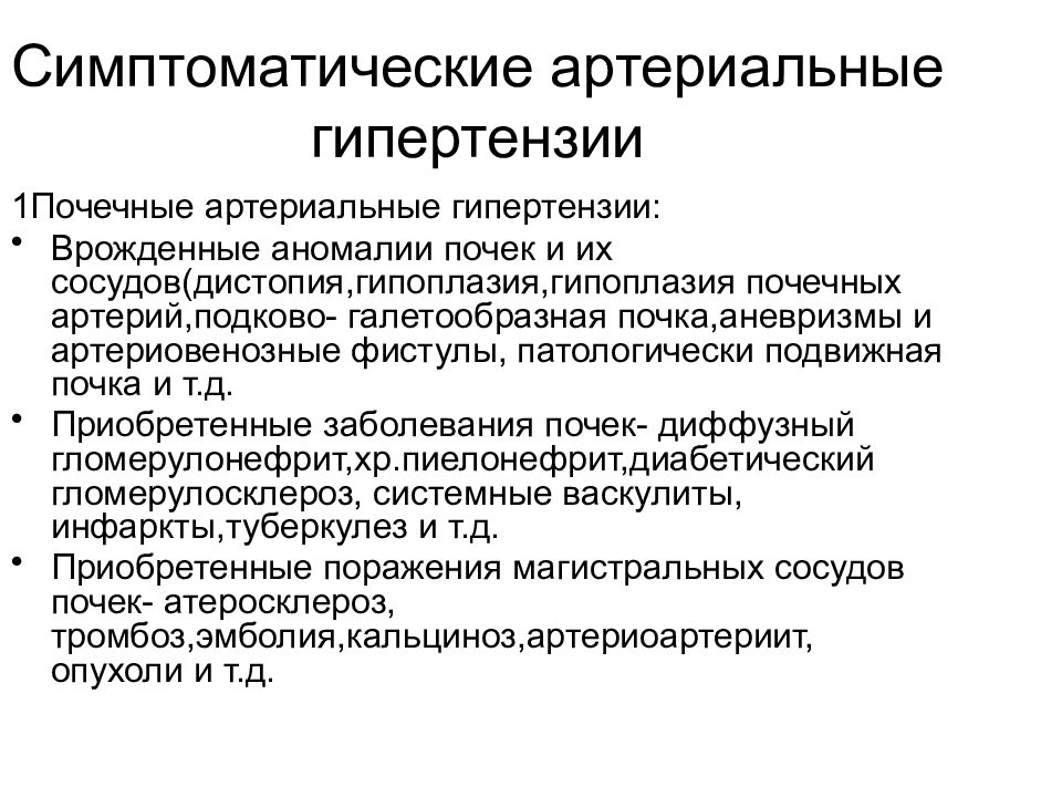 Симптоматическая гипертензия. Симптоматическая АГ классификация. Симптоматические артериальные гипертонии. Симптоматическиt артериальныt гипертензиb. Симптоматическая артериальная гипертензия.