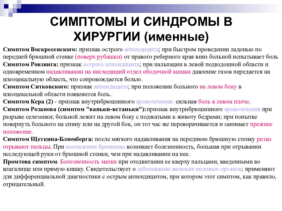 Синдромом операция. Симптомы острого аппендицита хирургические болезни. Именные симптомы острого аппендицита. Симптомы в хирургии по авторам. Симптомы острого живо по авторам.