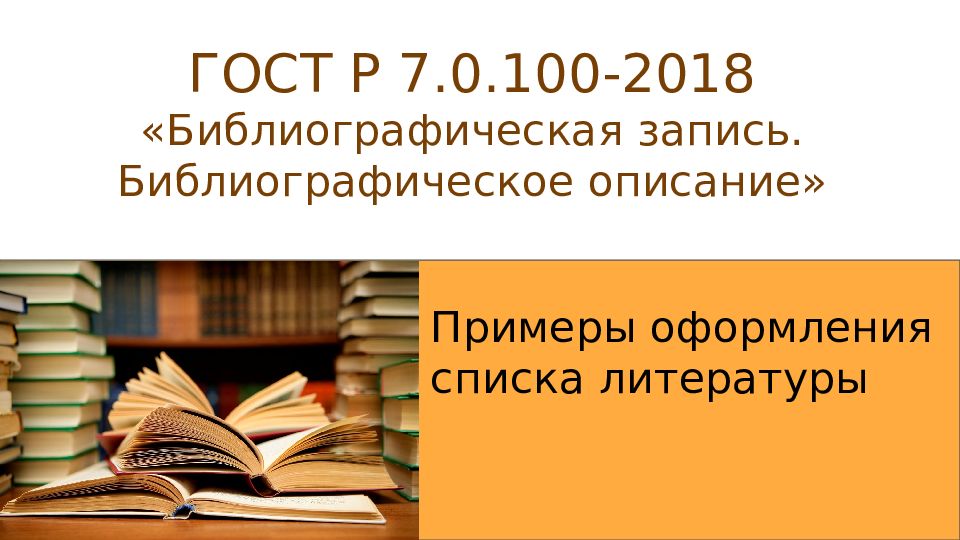 Гост 2018 библиографическое описание презентация