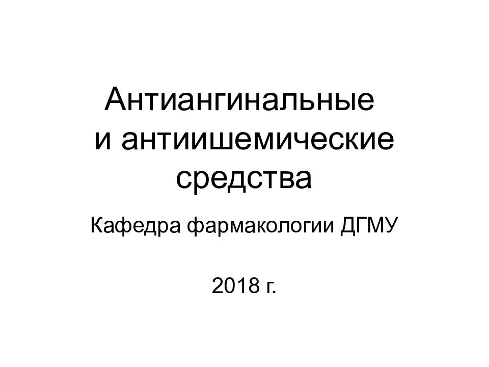 Антиангинальные и антиишемические средства